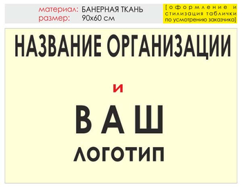 Информационный щит "логотип компании" (банер, 90х60 см) t03 - Охрана труда на строительных площадках - Информационные щиты - Магазин охраны труда и техники безопасности stroiplakat.ru