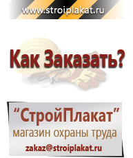 Магазин охраны труда и техники безопасности stroiplakat.ru Перекидные системы для плакатов, карманы и рамки в Ставрополе