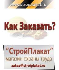 Магазин охраны труда и техники безопасности stroiplakat.ru Информационные щиты в Ставрополе