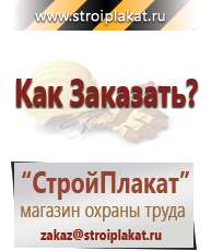 Магазин охраны труда и техники безопасности stroiplakat.ru Журналы по строительству в Ставрополе