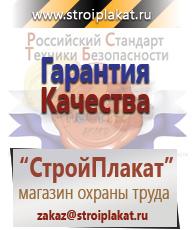 Магазин охраны труда и техники безопасности stroiplakat.ru Охрана труда в Ставрополе