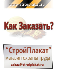 Магазин охраны труда и техники безопасности stroiplakat.ru Знаки безопасности в Ставрополе